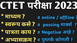 ctet exam 2023 qualification in marathi | ctet exam pattern in Marathi | ctet exam Book list 2023 |