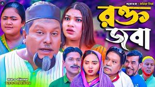 সিলেটি নাটক || রক্তজবা || Sylheti Natok || Roktojoba | বুরু মিয়া | Buru Mia |হেলেনা | মনু মিয়া |2025