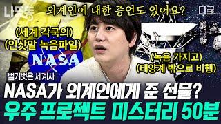 [#벌거벗은세계사] (50분) NASA가 외계인에게 보내는 55개국어 인사 냉전 시대부터 시작된 인류 우주 탐사의 역사 총정리!