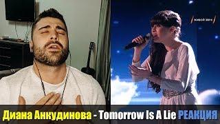 Диана Анкудинова - Tomorrow Is A Lie РЕАКЦИЯ | Diana Ankudinova - Tomorrow Is A Lie REACTION