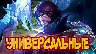 УНИВЕРСАЛЬНЫЕ ПЕРСОНАЖИ В MOBILE LEGENDS