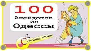 100 отборных одесских анекдотов о семейной жизни
