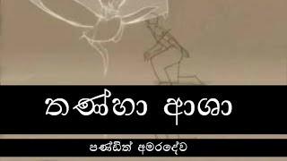 Thanha Asha - W.D. Amaradeva | Sinhala Songs Listing