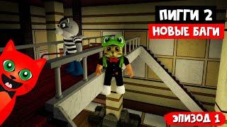 Сборник новых багов в Пигги 2 роблокс | Piggy Book 2 roblox | Глава 1 Переулки. Баги и секреты