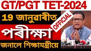 GT PGT TET OFFICIAL EXAM DATE ANNOUNCED EXAM POSTPONED TET CUM RECRUITMENT EXAM