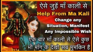 ऐसे माँगें माँ काली से कुछ भी -Ma kali wish Fulfilment Remedy Kali Strot ways to Connect ma Kali