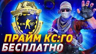 ПОЛУЧАЕМ ПРАЙМ В КС:ГО БЕСПЛАТНО В 2023 ГОДУ! CS:GO PRIME НА ХАЛЯВУ!