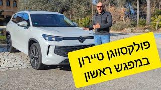 פולקסווגן טיירון: בין טיגואן לטוארג...