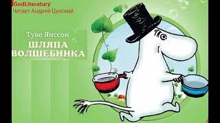 Туве Янссон. "Шляпа волшебника". Читает Андрей Цунский