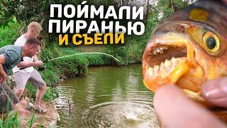 Мы с Костяном выловили ПИРАНЬЮ! Но на вкус она…