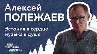 «Лица Енисейской Сибири: новые герои». 4 серия, Алексей Полежаев