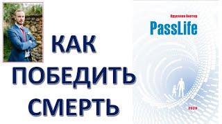 ПЕРЕДАТЬ СВОЮ ЖИЗНЬ. PASSLIFE. К ГОДОВЩИНЕ СО ДНЯ УХОДА В МИР ИНОЙ ВЛАДИМИРА ПРУСАКОВА