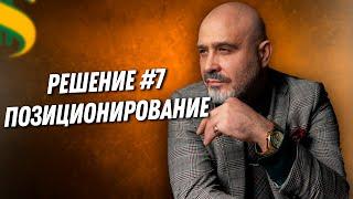 ДВИК | 100 РЕШЕНИЙ | № 7 Позиционирование