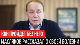 "КВН без Маслякова". Александр Масляков заявил о тяжелой болезни.