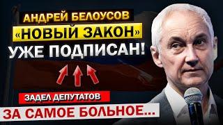 "Я ВЫНУЖДЕН Был Сделать ЭТО..." - Андрей Белоусов, и НОВЫЙ Закон для Всех ДЕПУТАТОВ! Дождались...