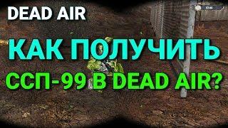 DEAD AIR #30: КАК ПОЛУЧИТЬ ССП-99 В DEAD AIR? РАЗБИРАЕМСЯ