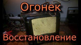 Радиоприемник "Огонек" - Восстановление