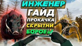 ГАЙД - СОЛО ПРОКАЧКА ИНЖЕНЕРА НА СКРЫТНЯХ И БОРОВОВ В WILL TO LIVE ONLINE