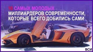 10 самых молодых миллиардеров современности, которые всего добились сами (почти)