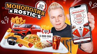 Проверка НОВОЙ Монополии как в Макдоналдс от ROSTIC’S и KFC - Вкусная Игра / Что я Выиграл? / Обман?