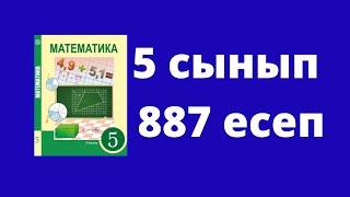 5 сынып Алдамұратова Математика №887