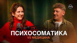 ПСИХОЛОГИЯ VS МЕДИЦИНА. Разговор с врачом