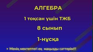 ТЖБ/СОЧ  8 сынып Алгебра  1 тоқсан.1 нұсқа #тжбалгебра1тоқсан