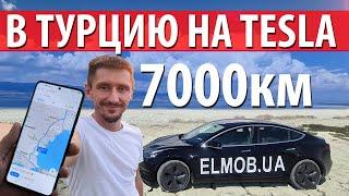 из Киева в Турцию на Tesla Model 3!  Зарядки, 7000 км