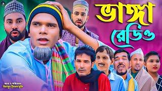 সিলেটি নাটক || ভাঙ্গা রেডিও || Sylheti Natok || Bangga Redio || মন্তাজ | মনাই | Montaj | আফজল | 2025