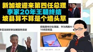 20年皇帝：李显龙卸任新加坡总理 x 华为PC搭载因特尔芯片
