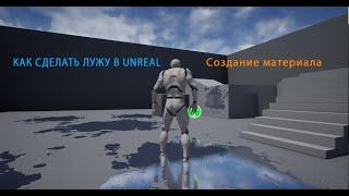 Как сделать лужу в Unreal Engine 4 /Создание материала