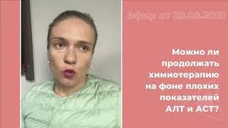 Плохие показатели АЛТ и АСТ - можно ли продолжать химиотерапию?