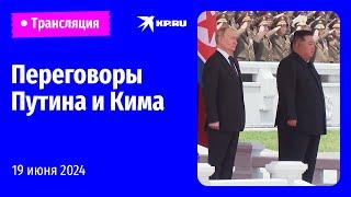 Переговоры Владимира Путина с  Ким Чен Ыном в КНДР: прямая трансляция