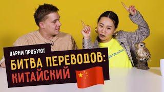 БИТВА ПЕРЕВОДОВ ПО-КИТАЙСКИ feat Ян Гэ