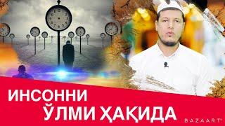 Абдулазиз Домла - ИНСОННИ ЎЛМИ ҲАҚИДА | Abdulaziz Domla-INSONNI O’LMI HAQIDA #хикмат #ислом #домла