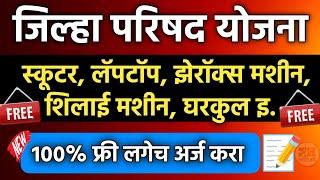 Zilha Parishad Yojana 2024-25 || jilha parishad yojana 2024  Chhatrapati Sambhaji Nagar zp scheme