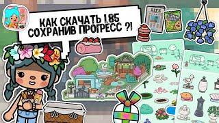 •| КАК СКАЧАТЬ ВЗЛОМ ТОКА БОКА 1.85 не удаляя старую версию?! ️‍ || toca boca || toca life world