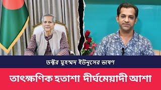 ডক্টর মুহম্মদ ইউনূসের ভাষণ তাৎক্ষণিক হতাশা দীর্ঘ মেয়াদী আশা ।