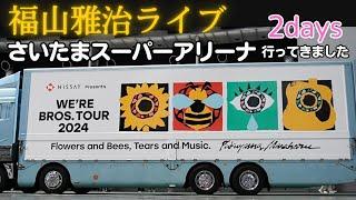 さいたま 福山雅治ライブ【WE'RE BROS. TOUR 2024 Flowers and Bees, Tears and Music.】花とミツバチ、涙と音楽 さいたまスーパーアリーナ ツアトラ