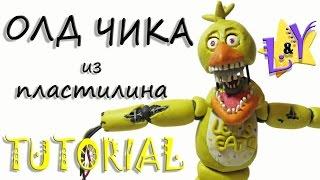 Как слепить Олд или Сломанную Чику из пластилина Туториал Old Chica from clay Tutorial