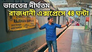 রাজধানী এক্সপ্রেসে 48 ঘন্টা || INDIA'S LONGEST RAJDHANI EXPRESS 12432 || TVC RAJDHANI FIRST CLASS