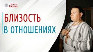 Близость в отношениях. Что такое Любжа в славянской культуре | Арина Никитина