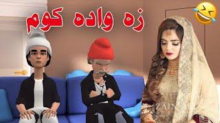 Za Wada kom Funny Video By Zwan Tv 2021 | Pashto Funny Clips