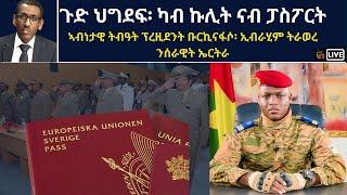 Atv Asena Live - ጉድ ህግደፍ፡ ካብ ኩሊት ናብ ፓስፖርት  / ኣብነታዊ ትብዓት ፕረዚደንት ቡርኪናፋሶ፡ ኢብራሂም ትራወረ ንሰራዊት ኤርትራ