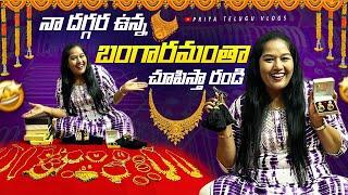 నా బంగారం అంతా చూపిస్తా రండిMy Complete Gold & Diamond Jewellery Collection 