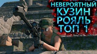 КУЗИН РОЯЛЬ ТОП 1 НЕВЕРОЯТНЫЙ | CRSED | CRSED FOAD | CUISINE ROYALE