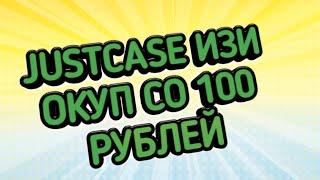 КАК ОКУПИТЬСЯ СО 100 РУБЛЕЙ НА JUSTCASE? БЕСПЛАТНЫЙ КЕЙС БЕЗ ДОНАТА?