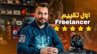 ازاي تجيب اول تقييم  علي موقع فريلانسر | first review on Freelancer