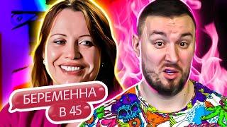 БЕРЕМЕННА В 45 ► 2 беременности по ЗАЛЁТУ