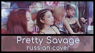 [ BLACKPINK ] - Pretty Savage ( RUS / Russian cover )